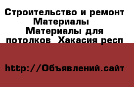 Строительство и ремонт Материалы - Материалы для потолков. Хакасия респ.